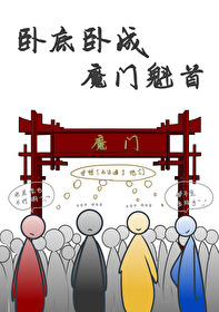 我成了魔门老祖!作者: 卧底万年
