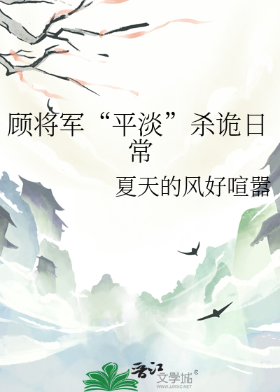 顾将军的小王夫免费阅读