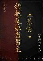 错把反派当女主免费阅读