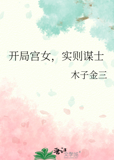 开局宫女变皇上(穿书)