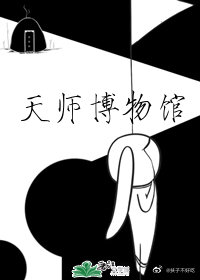 天师博物馆作者:扶子不好吃
