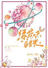 绿茶白月光快穿文
