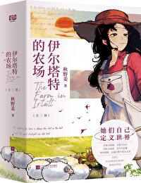 伊尔塔特的农场笔趣阁