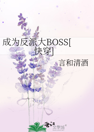 成为反派大boss快穿by言和清酒TXT