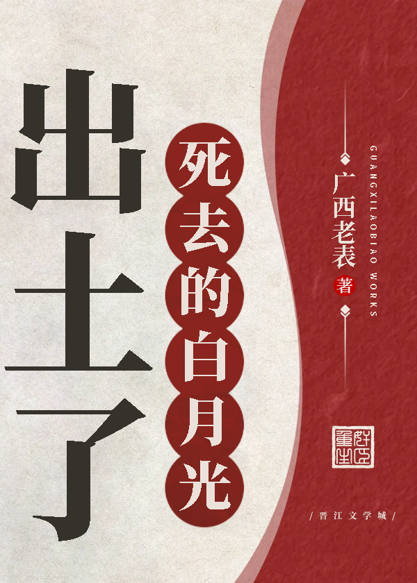 死去的白月光出土了哪些文物
