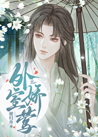 小外室(女尊) 谢归舟