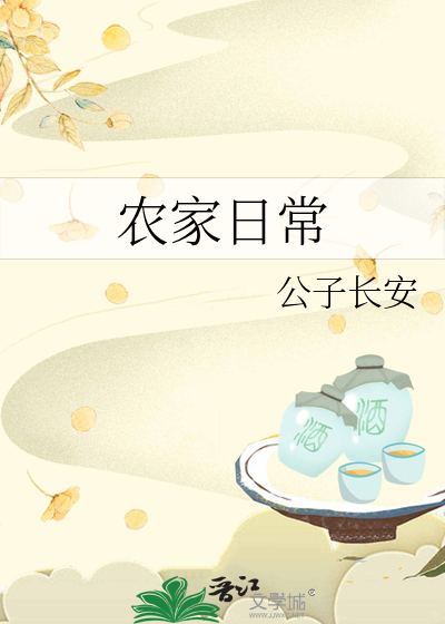农家日常by公子长安原书名叫什么