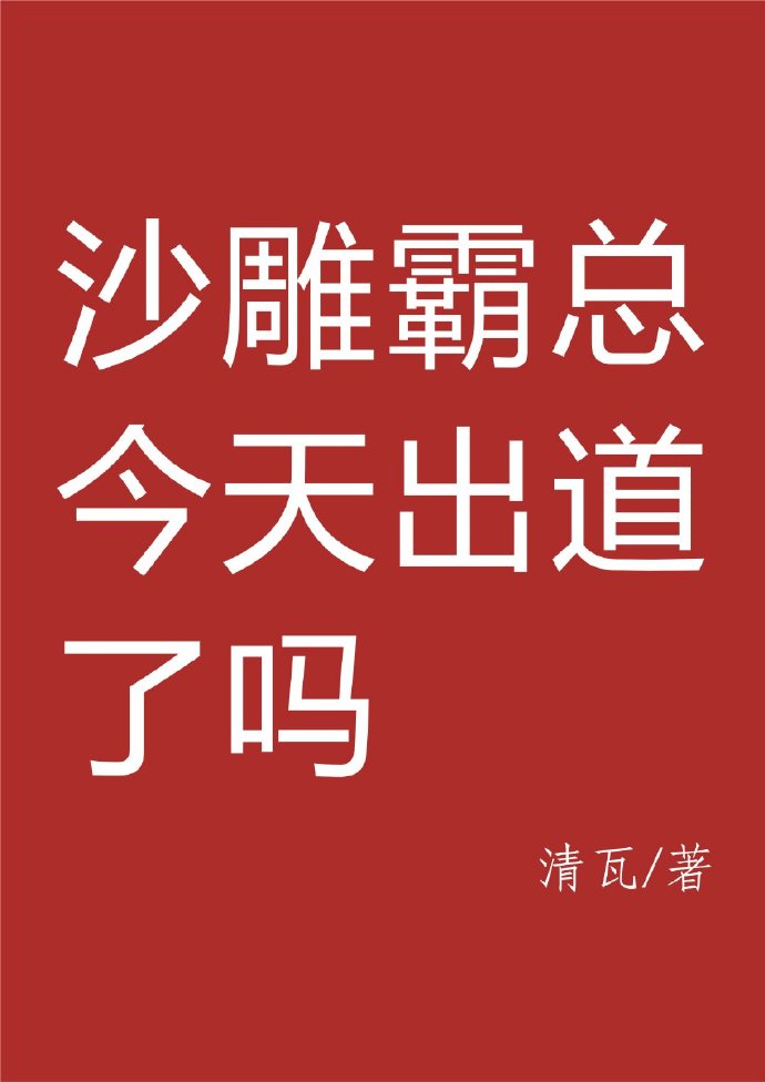 沙雕霸总的千层套路[穿书