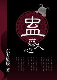 蛊惑人心怎么读