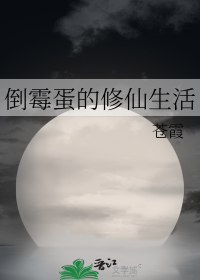 倒霉蛋的修仙生活最新章节
