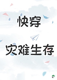 灾难求生快穿格格党