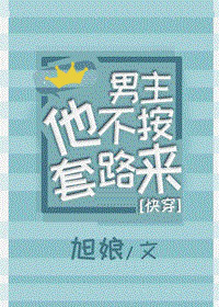 男主他不按剧本走免费阅读完整版