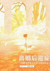 离婚后遗症 小说