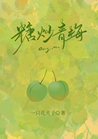 糖炒青梅作者暮深全文免费阅读