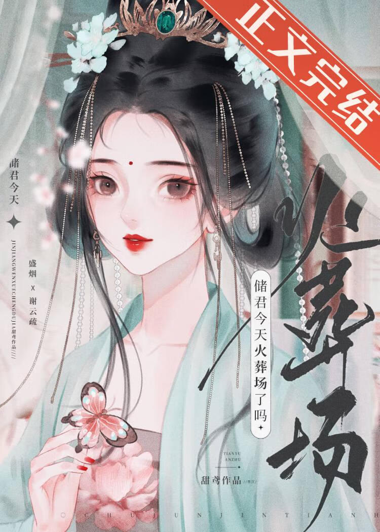 储君今天火葬场了吗小说