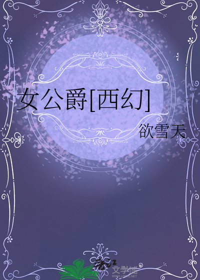女公爵油画
