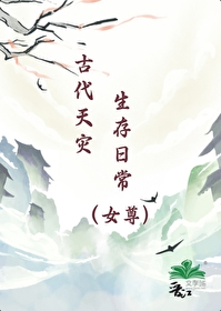 古代天灾小说