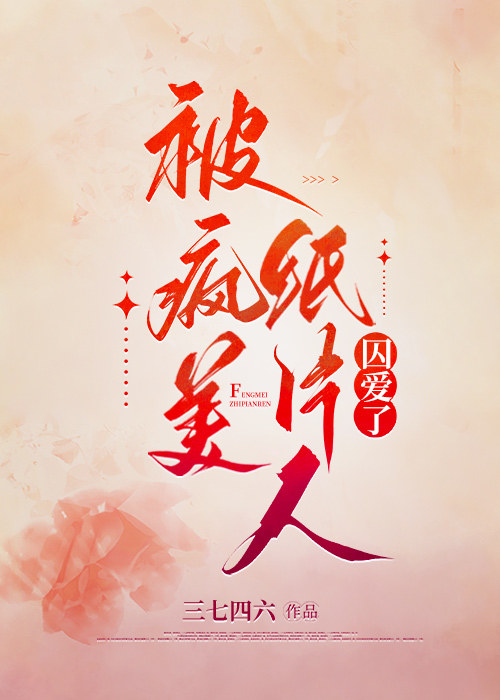 被病娇纸片人求爱了小说