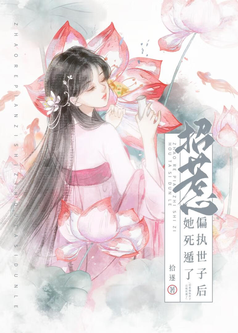 招惹偏执世子后她死遁了by拾遂