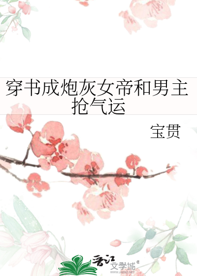 女主穿书成炮灰女配文