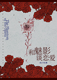 歌剧魅影女主爱魅影吗