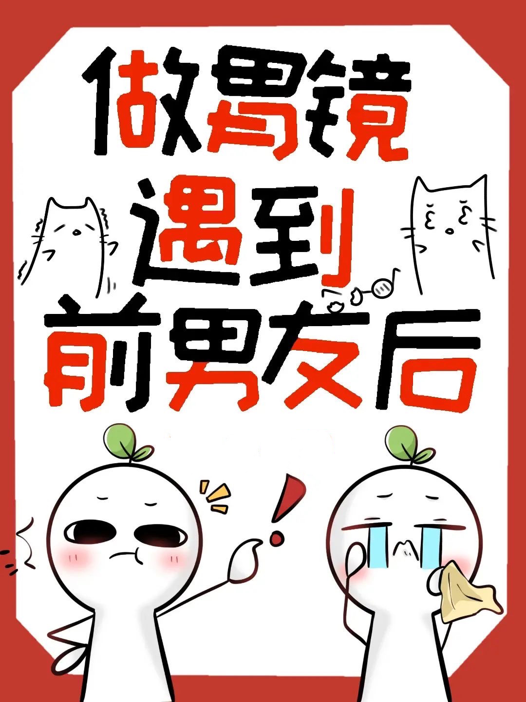 做胃镜遇到前男友后小说