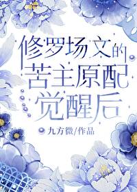 修罗场主攻文推文