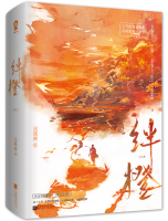 绊橙by这碗粥