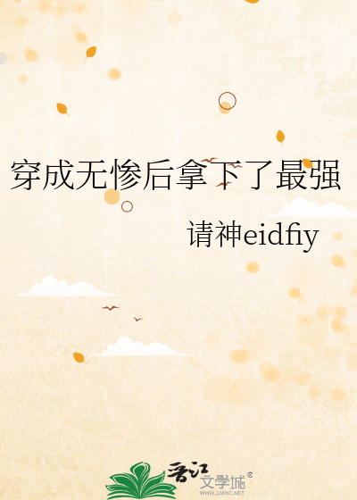 我穿越成无惨