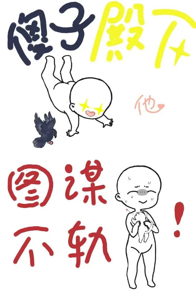小傻子殿下
