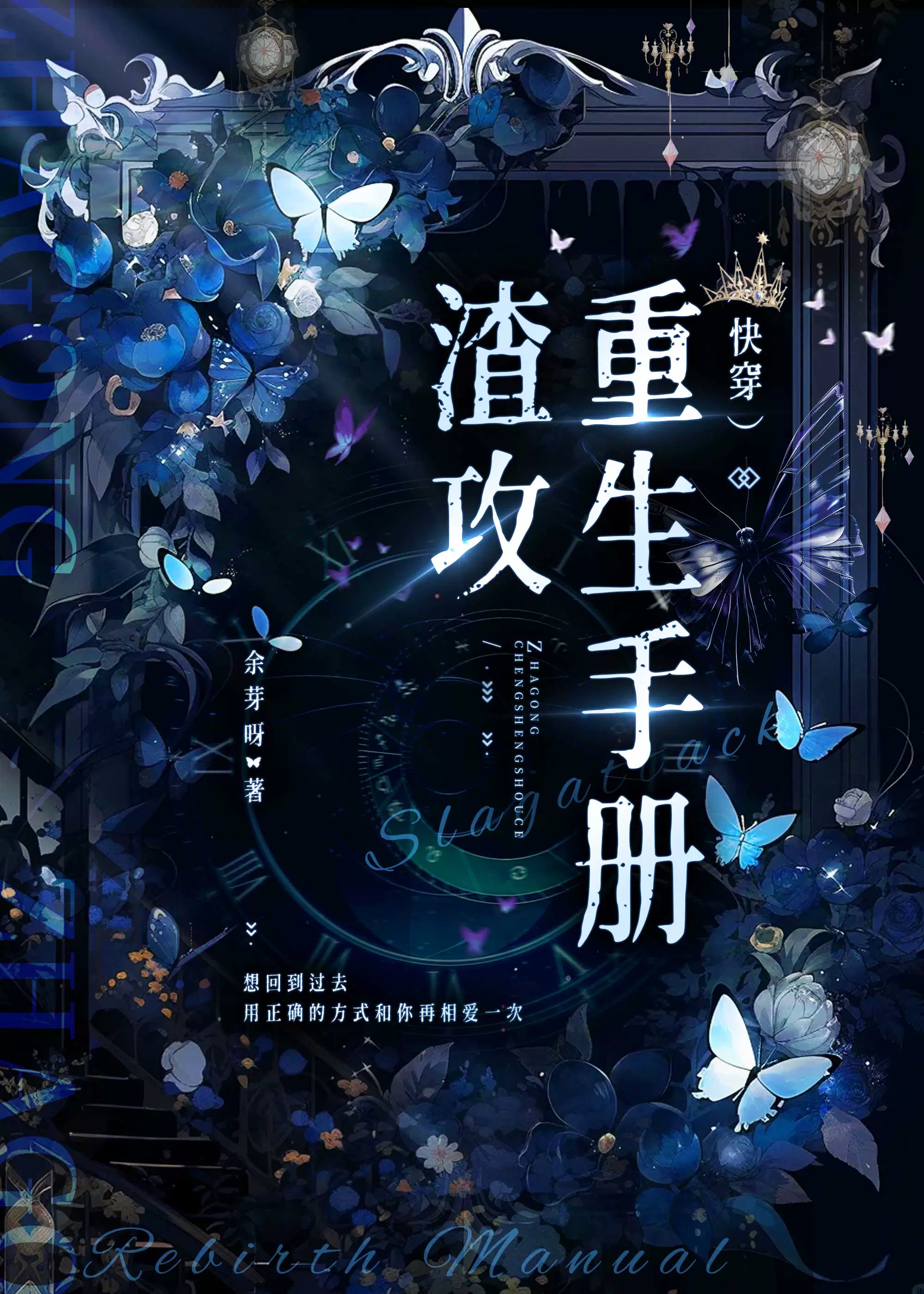 渣攻重生手册快穿文