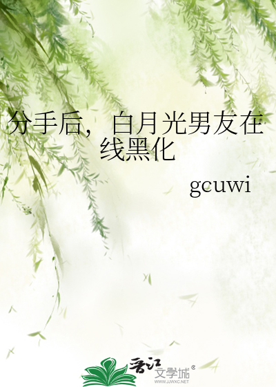 白月光日常