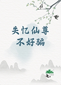 失忆后不好骗