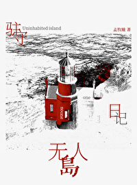 无人岛日记攻略