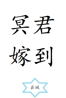冥君娶妻第10集好看视频