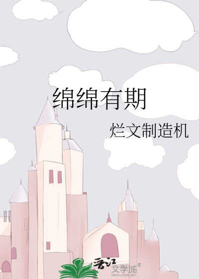 绵绵有期[古穿今
