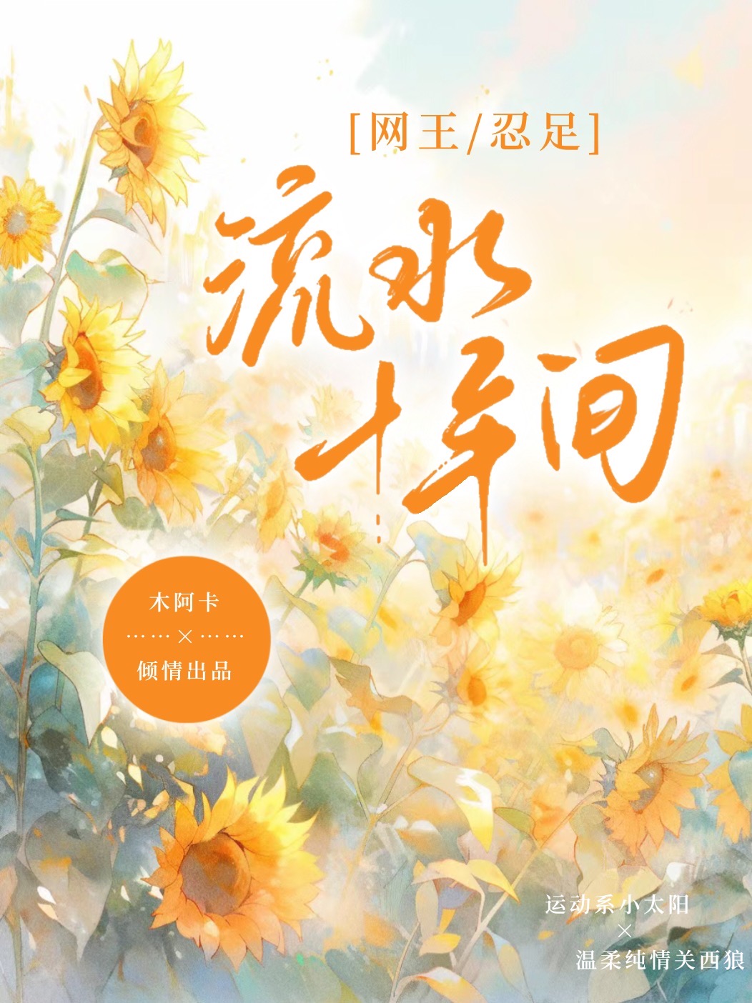 网王流水十年间