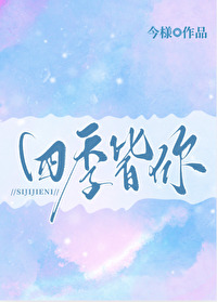 四季皆你小说全文免费阅读