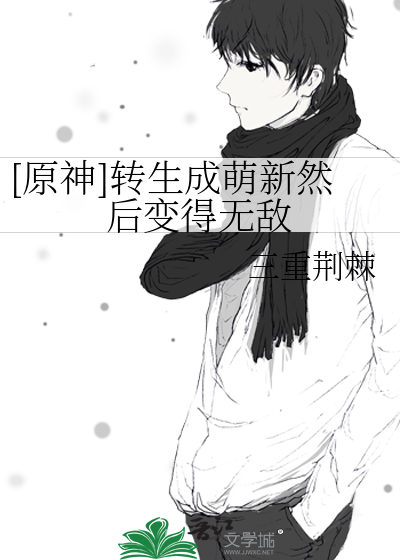 原神转生成了史莱姆