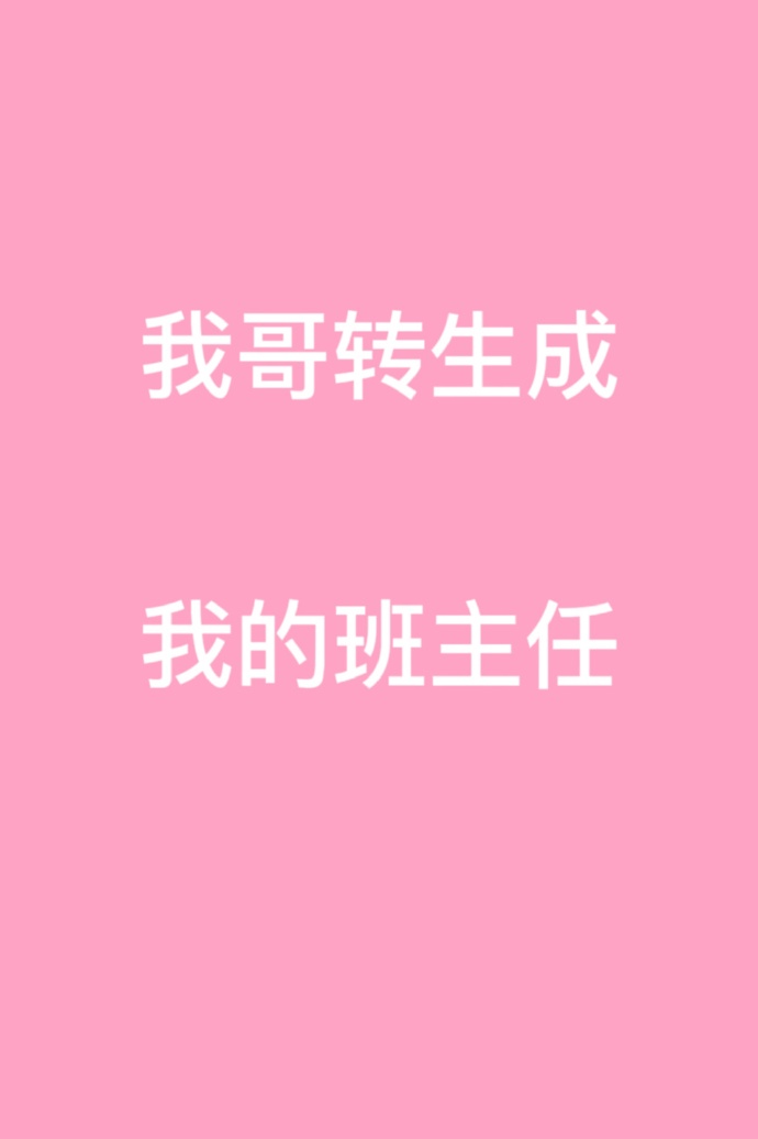 我的哥哥是班主任小说