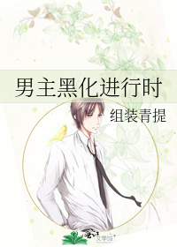 男主黑化以后