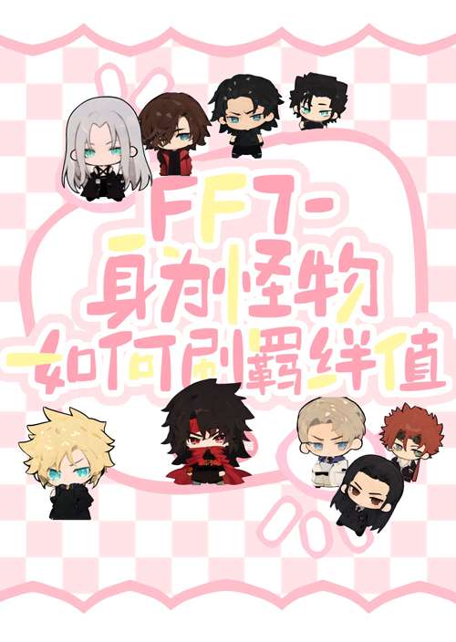 ff7怪手
