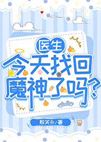 医生我还有救吗第一章笔