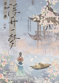浮梦一场