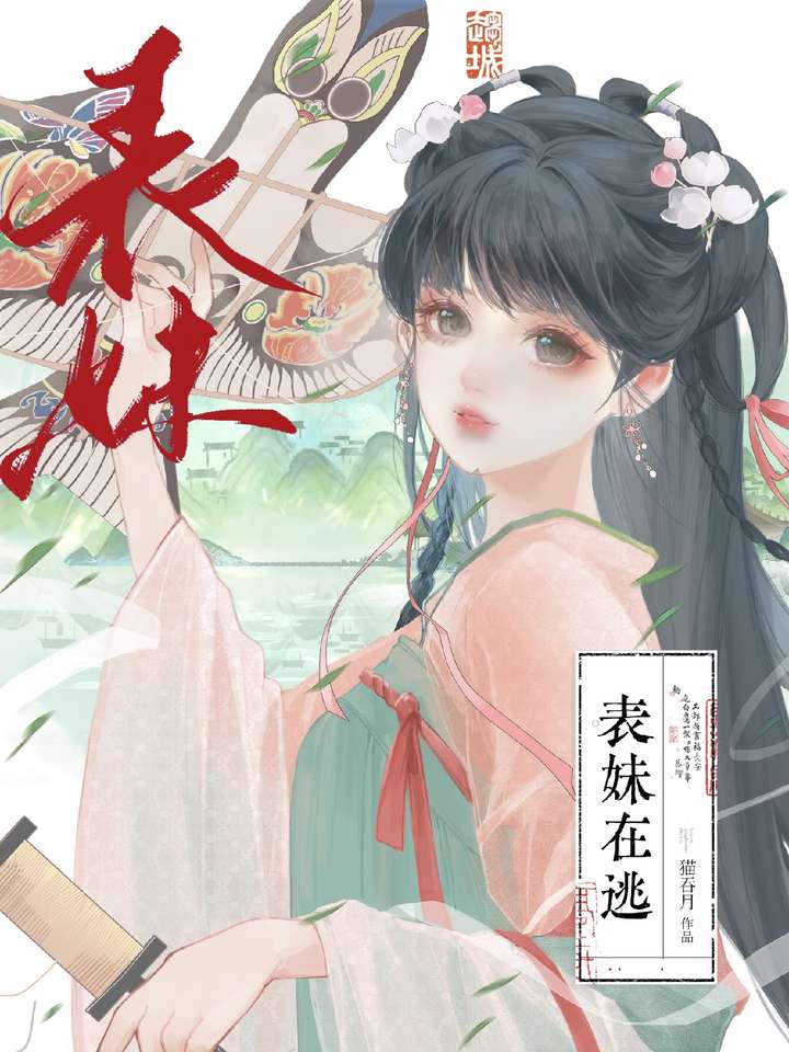 表妹躲着我