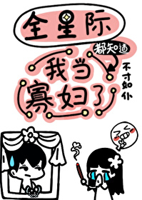 全星际都知道我渣了皇
