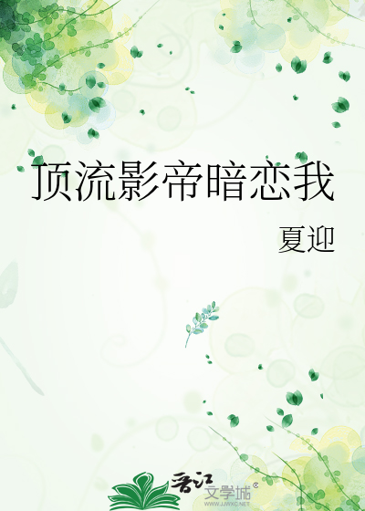 顶流影帝暗恋我三千年