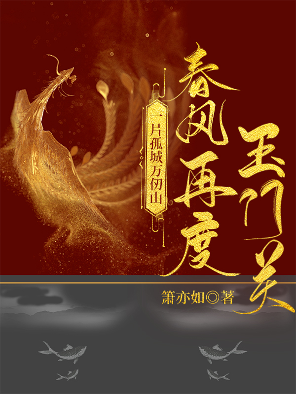 一片孤城万仞山前面那句是什么