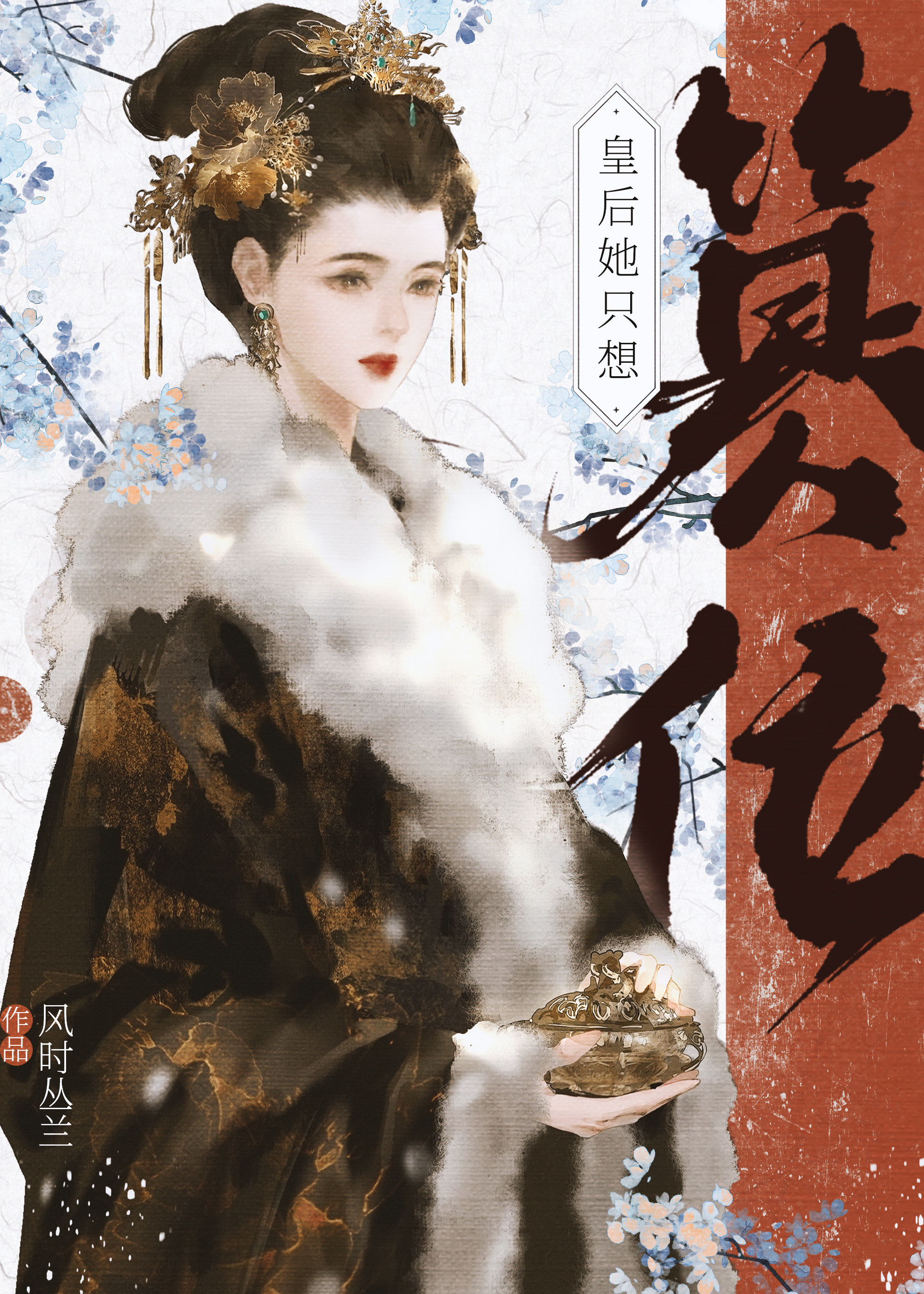 皇后她只想当咸鱼