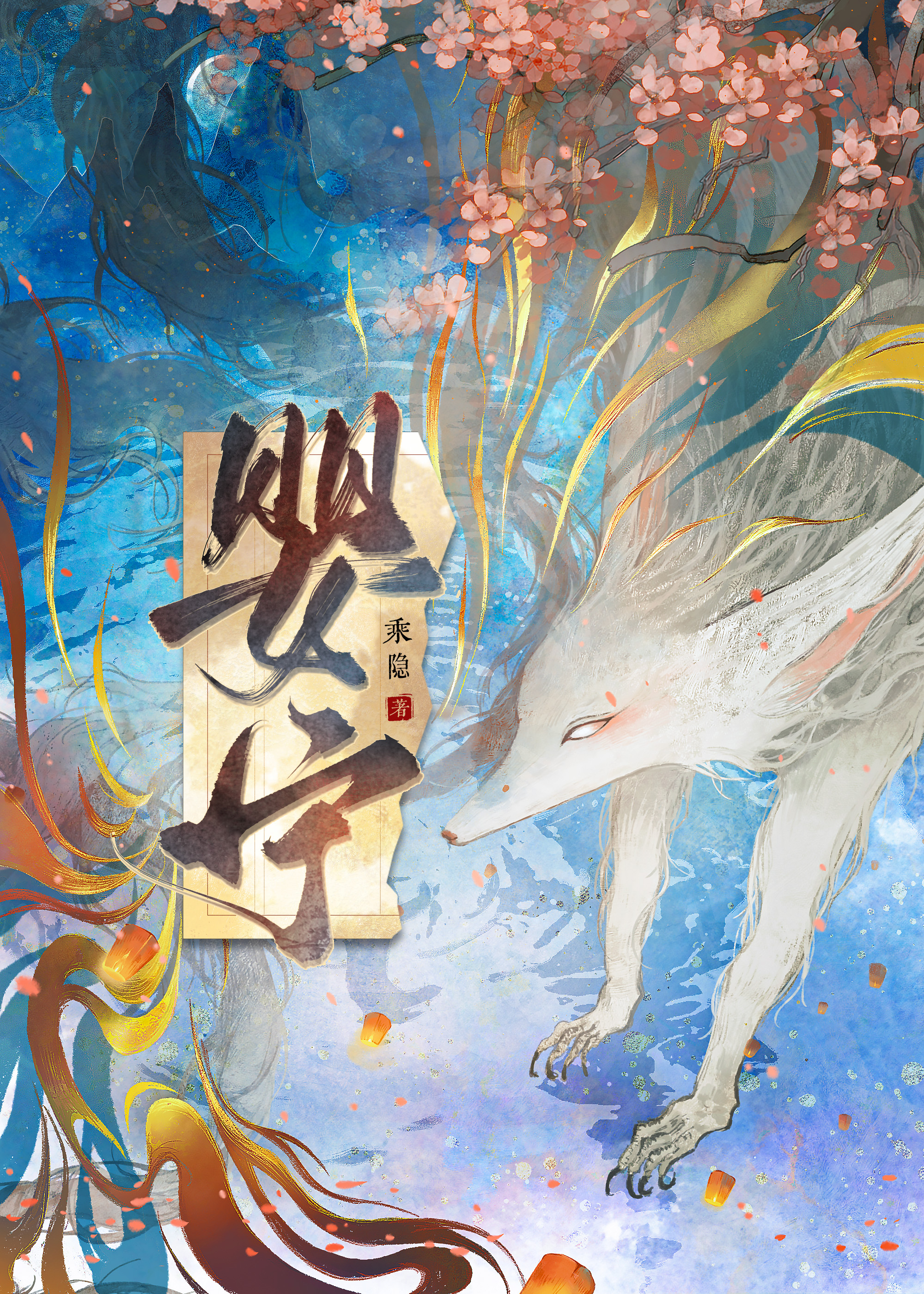 婴宁原文